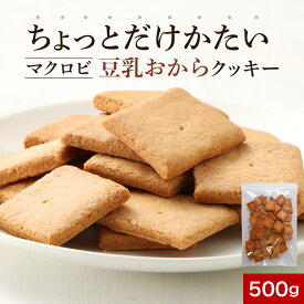 おからクッキー マクロビ 入門 ちょっとかたい 豆乳おからクッキー 500g かたさ控えめ チャック付き 焼き菓子 ダイエット
