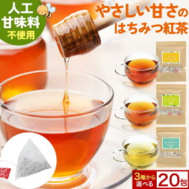 【10%OFFセール】はちみつ紅茶 3種から選べる 20包　やさしい甘さ 思いやりはちみつ紅茶 ティーバッグ はちみつ 国産はちみつパウダー 甜茶 ステビア アッサム カモミール レモン ギフト 送料無料 ハチミツ紅茶 蜂蜜紅茶 お茶 ハニーフレーバー 自然由来 天然甘味料使用