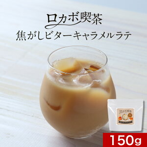 キャラメル キャラメルラテ コーヒー 150g 低糖質 糖質オフ 低カロリー ダイエット ギルトフリー ロカボ 糖質制限 ラテ 低糖質ラテ 大容量 エリスリトール インスタントコーヒー お菓子作り