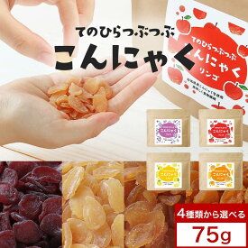 こんにゃく ダイエット おやつ (75g) 間食 ダイエット 健康チップ かむかむ 4種 こんにゃく グミ みたいなおやつ 蒟蒻 マンゴー レモン りんご ぶどう ダイエットフード ヘルシー 食物繊維 一口サイズ 送料無料