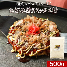 お好み焼き たこ焼き ミックス粉 500g 糖質制限 糖質オフ 小麦粉不使用 大豆粉 国内製造 高タンパク だし かつお 血合い粉 ダイエット 健康 栄養 低糖質 米粉 山芋 送料無料 レビュー特典