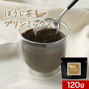 ほうじ茶プリン の素 120g (約12個分) 糖質制限 手作り 八女 ほうじ茶 プリン ミックス 粉末 パウダー 八女茶 国産 福岡県産 香ばしい お菓子作り スイーツ デザート ダイエット 高級 大石茶園