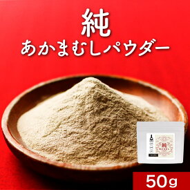 赤まむし 粉末 50g 赤マムシ あかまむし マムシ マムシ粉末 まむし 滋養 栄養補給 健康 健康食品 無添加 ビタミン 鉄分 カルシウム 国内製造 送料無料