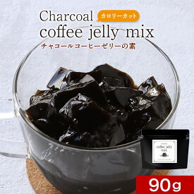 【訳あり 賞味期限 間近】 コーヒーゼリー 90g　珈琲 ゼリー ダイエット ロカボ 炭 チャコールコーヒー チャコール 手作り デザート スイーツ 砂糖不使用 charcoal coffee jelly mix 送料無料