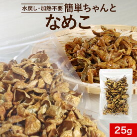 乾燥野菜 国産 無添加 簡単ちゃんと なめこ 25g ブドウ糖不使用 みそ汁の具 国産 宮城県産 長期保存 味噌汁の具 乾燥きのこ 乾燥キノコ 茸 みそしる 乾燥 完全無添加 送料無料