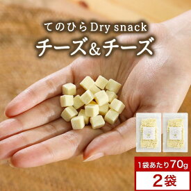てのひらドライスナック チーズ＆チーズ 140g（70g×2袋）フリーズドライ ドライチーズ おつまみ 詰め合わせ ドライチーズ ドライ納豆 タンパク質 おやつ 国産 フリーズドライ 選べる ダイエット カルシウム たんぱく質 食物繊維 ダイエット