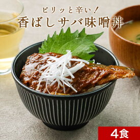 レトルト総菜 ピリッと辛い香ばしサバ味噌煮丼 4食セット 北海道産天然サバ使用 国産 常温保存 週2のおさかな丼 お試し おためし 送料無料 おつまみ 簡単 鯖カレー ダイエット 鯖缶 サバ缶