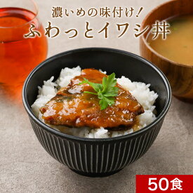 週2のおさかな丼 濃いめの味付け！ふわっとイワシ丼 50食セット 北海道産 天然真いわし使用［ごはんのお供 丼ぶり 送料無料 グルメ食品 レトルト 丼物 いわし丼 イワシ うなぎ風 国産 訳あり