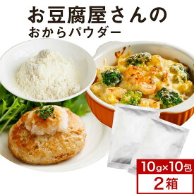 おからパウダー (10g×10包×2箱) 国産 超微粒子 微細 微粉 個包装 小分け おから おからパウダー 無味無臭 大豆 豆腐 国産ふくゆたか 溶けやすい 使い切り 健康 ダイエット スイーツ お菓子作り 送料無料