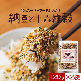 ふりかけ 納豆 十六雑穀 120g×2個 ご飯のお供 納豆 十六雑穀 国産 納豆菌 高たんぱく スーパーフード はだか麦 玄米 黒米 もち麦 はと麦 もちあわ 発芽玄米 赤米 緑米 保存食 非常食 送料無料
