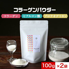 コラーゲン パウダー 国産 (100g×2袋) 　粉末 ヒアルロン酸 プロテオグリカン サプリ ペプチド ドリンク コラーゲンパウダー 無添加 無着色 無脂肪 糖質0 上質 美容 美容・健康粉末 大容量 オトメノシクミ 送料無料