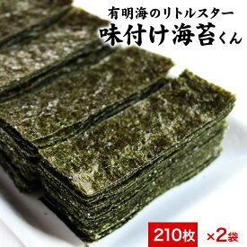 【10%OFFセール】海苔 味付け海苔 210枚×2袋(420枚) 12切 有明海のリトルスター 味付け海苔くん 訳あり 送料無料 のり 味付けのり 味海苔 味付き海苔 味付海苔 おつまみ海苔 業務用 国産 規格外の助っ人 124ms