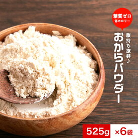 超微粉 国産 おからパウダー 6袋セット（525g×6袋）　訳あり おから 送料無料 グルメ食品 低カロリー ダイエット 低糖質 食物繊維 置き換え 食品