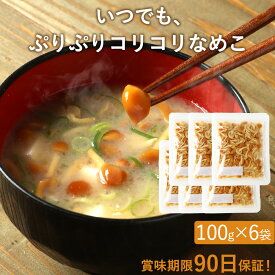 きのこ いつでも ぷりぷりコリコリ なめこ 600g (100g×6袋) 【賞味期限90日保証】長期保存 味噌汁の具 国産 みそ汁の具 みそしる キノコ 送料無料 水煮 レトルト レトルト食品 惣菜 おかず 常温保存 新潟県産