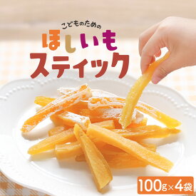 自然そのままおやつ！こどものための ほしいも スティック 400g (100g×4袋) 干し芋 訳あり 送料無料 国産 干しいも 無添加 おやつ 子供 干し芋 国産 お菓子 ほし芋 日本産 紅はるか わけあり スイーツ