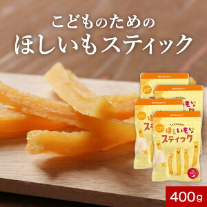 自然そのままおやつ!こどものための ほしいも スティック 400g (100g×4袋) 干し芋 訳あり 送料無料 国産 干しいも おやつ 子供 干し芋 国産 お菓子 ほし芋 日本産 紅はるか わけあり スイーツ