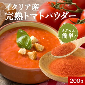 【10%OFFセール】トマトパウダー トマトペースト 無添加 粉末 (200g) ペースト 野菜パウダー とまと トマトジュース 完熟 イタリア産 美容 リコピン ビタミンC β-カロテン カリウム 送料無料 124ms