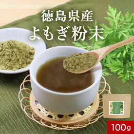 ヨモギ 粉末 (100g) よもぎ 国産 よもぎ茶 パウダー 青汁 乾燥 健康茶 粉茶 よもぎ餅 パン ケーキ クロロフィル ノンカフェイン 栄養 美容 ダイエット 徳島県産 食物繊維 殺菌済み 送料無料 レビュー特典