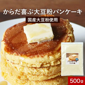 低糖質 パンケーキミックス粉 （500g） ホットケーキミックス ミックス粉 ホットケーキ 国産大豆粉 低糖質 たんぱく ダイエット アレルギー対応 糖質制限 合成甘味料 保存料 香料 着色料不使用 スイーツ お菓子作り