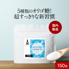 オリゴ糖 粉末 乳酸菌 ビフィズス菌 150g 着色料 保存料 砂糖 不使用 ダイエット パウダー 善玉菌 菌活 プレバイオティクス プロバイオティクス シンバイオティクス ストレスフリー 送料無料 lactas5+ 国内製造