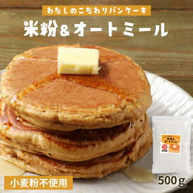 【訳あり 賞味期限 間近】 米粉 パンケーキ オートミール 粉末 パンケーキミックス 小麦不使用 低GI 有機 ココナッツシュガー アルミ不使用 国産米粉 ダイエット 送料無料 オーガニック 有機 ココナッツシュガー お菓子 500g×1袋