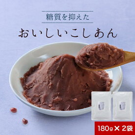 こしあん 糖質オフ 低糖質 あんこ (180g×2袋) こし餡 糖質制限 ダイエット 砂糖不使用 北海道産 あん 餡子 糖類不使用 小豆 あずき ノンシュガー 和菓子 お菓子作り 手作り スイーツ ぜんざい おしるこ 送料無料