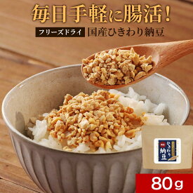 国産納豆 ひきわり納豆 フリーズドライ 80g 乾燥 なっとう ドライ ダイエット 納豆菌 ナットウキナーゼ 大豆 ご飯のお供 食べ物 送料無料 asdf