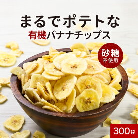 バナナチップス 有機 JAS 砂糖不使用 フィリピン ドライフルーツ 訳あり 300g オーガニック バナナ 有機JAS認証 お菓子 割れ欠け ドライチップス 栄養補給 食物繊維 カリウム おやつ 健康 美容 トッピング 送料無料