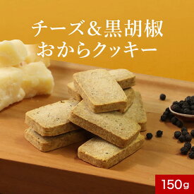 【訳あり 賞味期限 間近】 おからクッキー チーズ ＆ 黒胡椒 150g ダイエット お菓子 おかし 豆乳おからクッキー ダイエットクッキー 小麦粉不使用 小麦不使用 クッキー パルメザンチーズ ブラックペッパー 砂糖不使用 甘くない おつまみ しょっぱい