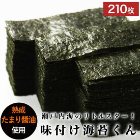 海苔 味付け海苔 210枚 (12切) 瀬戸内海のリトルスター 味付け海苔くん　訳あり 送料無料 のり 味付けのり 味海苔 味付き海苔 おつまみ海苔 業務用 ワケあり ワケアリ グルメ食品 国産 日本生まれ！規格外の助っ人 124ms