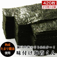 海苔 味付け海苔 210枚×2袋(420枚) 12切　瀬戸内海のリトルスター 味付け海苔くん 訳あり 送料無料 のり…