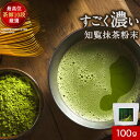 知覧 抹茶 粉末 100g　抹茶パウダー 知覧茶 鹿児島県産 国産 お茶 濃厚 粉末 大人向け 牛乳 と混ぜて 抹茶ラテ にも◎ 送料無料