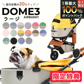 【LINE追加で500円OFF|お買い物が保護犬猫支援】エアバギー ドーム3 ブレーキ ラージ L / エアバギー 犬 猫 AirBuggy for PET DOME3 ペットカート お散歩 おでかけ 通院 旅行 中型犬 w-162043
