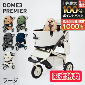 【LINE追加で500円OFF|お買い物が保護犬猫支援】エアバギー ドーム3 プレミア クルーズライン ラージ L / エアバギー 犬 猫 AirBuggy for PET DOME3 PREMIER アイボリーホワイト ネイビーブルー ディムグレー ペットカート 中型犬