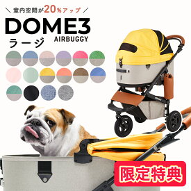 【LINE追加で500円OFF|お買い物が保護犬猫支援】エアバギー ドーム3 ブレーキ ラージ L / エアバギー 犬 猫 AirBuggy for PET DOME3 ペットカート お散歩 おでかけ 通院 旅行 中型犬 w-162043