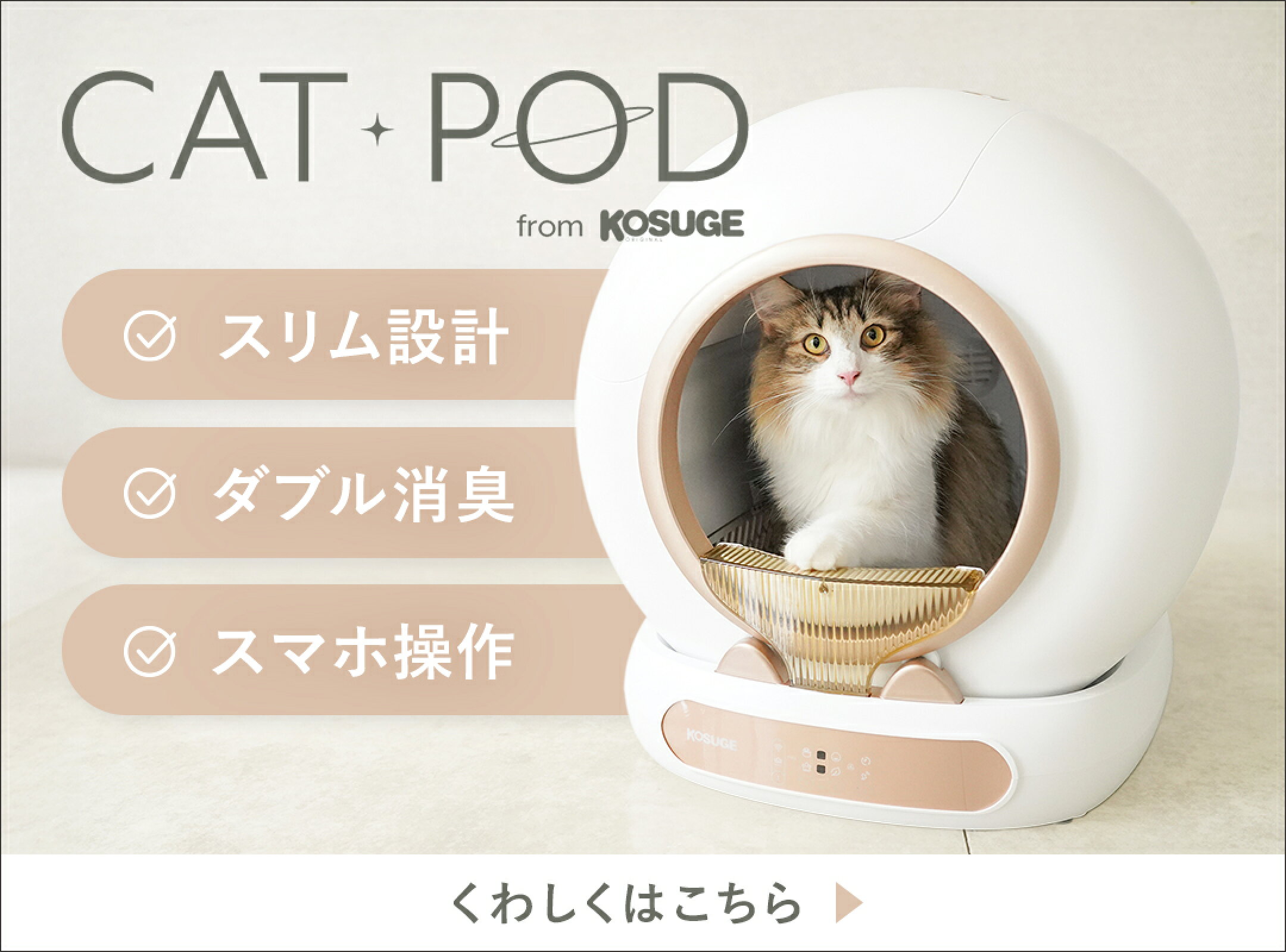 【新発売】見た目にも機能性にもこだわった全自動猫トイレ