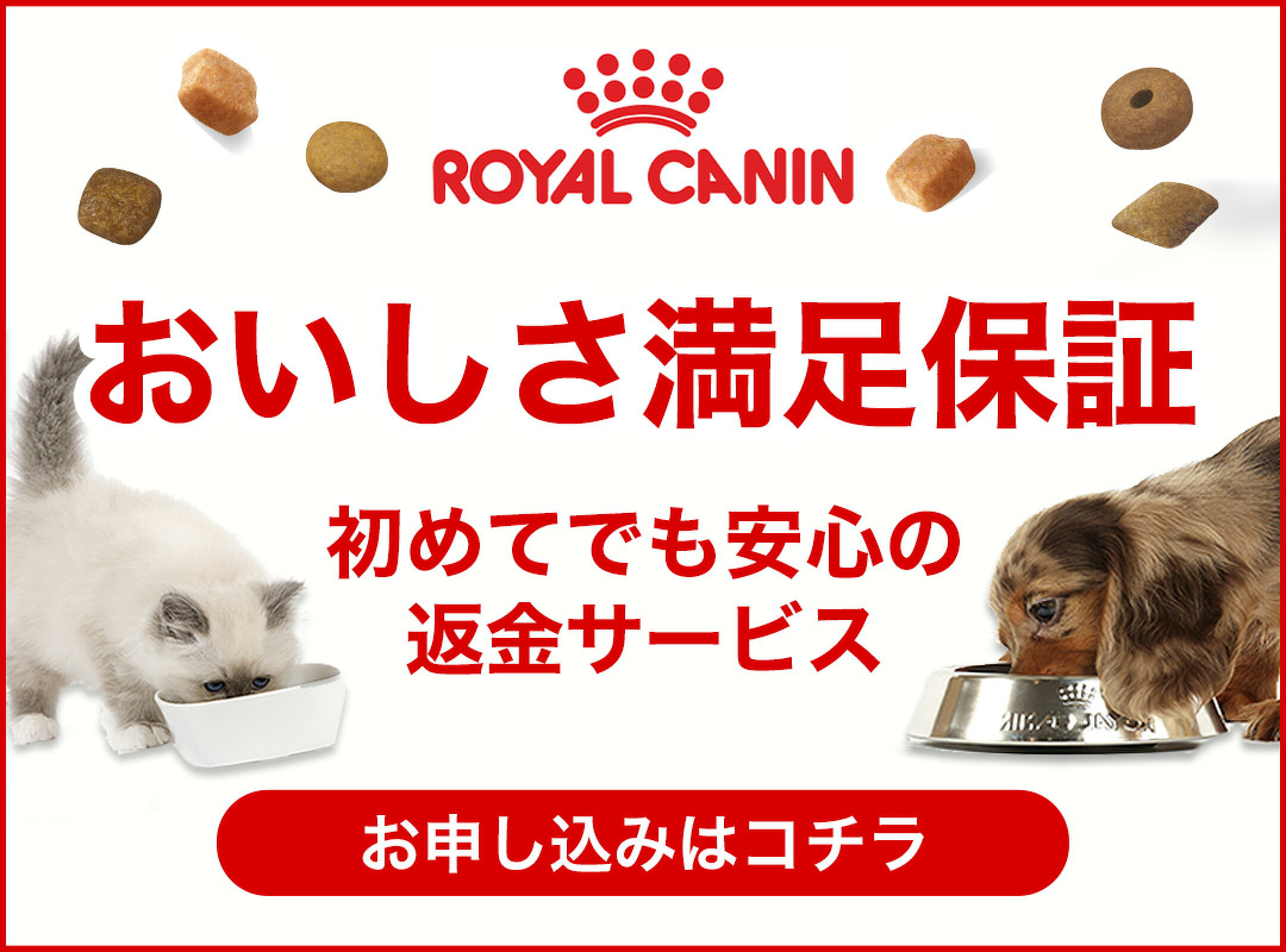 ロイヤルカナンおいしさ満足保証