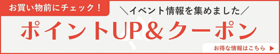 【ポイントUP＆クーポンまとめ】