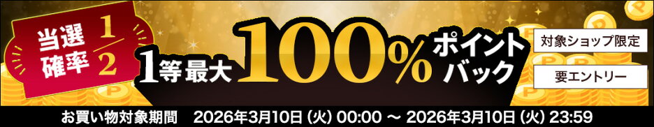 【100％ポイントバック】