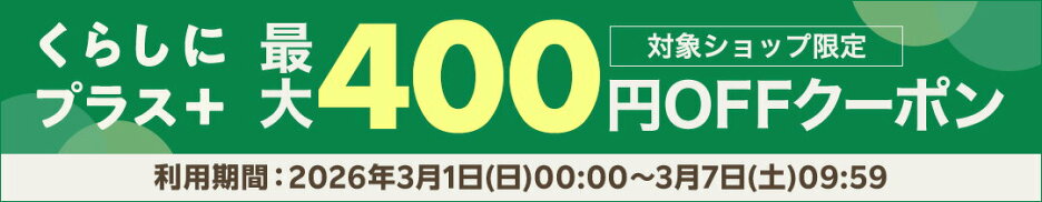 【くらしに＋最大400円クーポン】