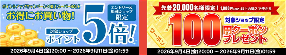 【9/4~9/11・要参加】ポイント5倍×100円クーポン