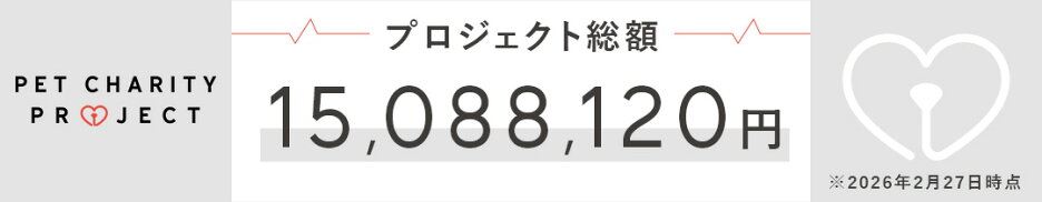 【ペットチャリティプロジェクト総額】