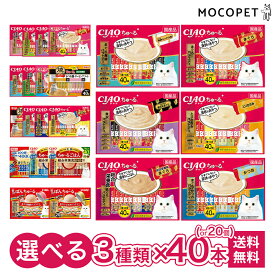 【4/5(日)限定！抽選で最大100%P還元※要エントリー｜LINE追加で500円OFF！】[選べる3種類]いなばペットフード ちゅ〜る 40本 ぽんちゅ〜る20個 ウェットフード トライアル 子猫 成猫 高齢猫 下部尿路ケア 毛玉 ダイエット 皮膚 被毛 避妊 去勢 福袋 [NxESTOP]