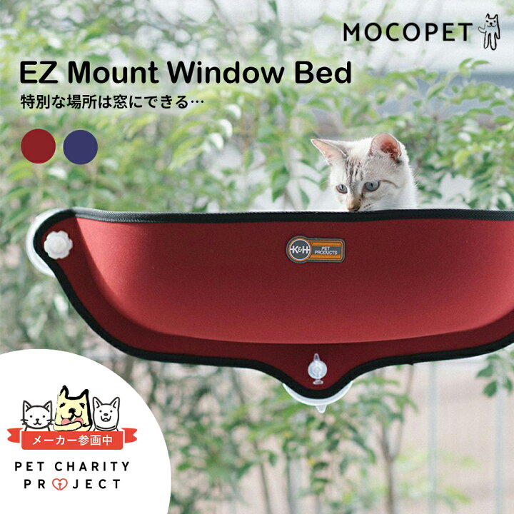 楽天市場】『安心の正規品』K&H EZ Mount window Bed イージーマウント 