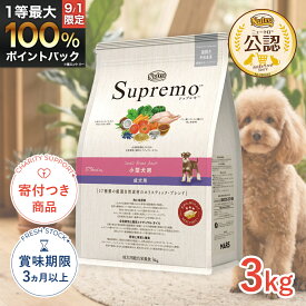 【8/15限定！抽選で最大100%P還元※要エントリー｜LINE追加で500円OFF】[シュプレモ]Supremo 小型犬用 小粒 3kg 小型犬用 小粒 成犬用 犬用品 フード #w-1001805-00-00 [Nutro]