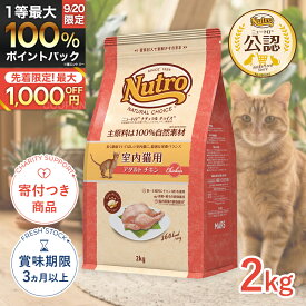 【9/10限定!先着最大1,000円OFFクーポン|ポイント最大68.5倍】[ナチュラルチョイス]Natural choice 室内猫用 アダルト チキン 2kg ミートシリーズ 4562358785375 #w-130749-00-00 [Nutro]