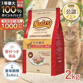 【ポイント最大51.5倍｜LINE追加で500円OFF】[ナチュラルチョイス]Natural choice 室内猫用 エイジングケア チキン 2kg 成猫用 #w-130751-00-00 4562358785405 [Nutro]