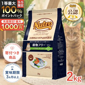 【6/10(水)限定！抽選最大100%P還元＆ポイント5倍※要エントリー】[ナチュラルチョイス]Natural choice 穀物フリー アダルト サーモン 2kg スペシャルケア 4562358785610 #w-130755-00-00 [Nutro]