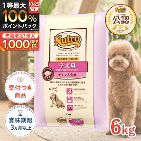 【10/18限定！抽選で最大100%P還元※要エントリー｜ポイント最大19.5倍】ナチュラルチョイス 子犬用 チキン&玄米 6kg / 超小型〜中型犬用 幼犬 子犬 プレミアムチキン #w-147910 [Nutro]
