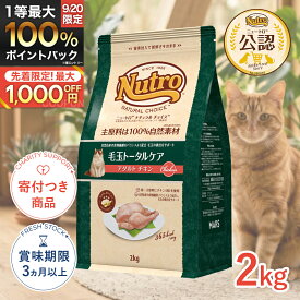 【9/5限定!先着最大1,000円OFFクーポン|ポイント最大63.5倍】[ナチュラルチョイス]Natural choice 毛玉トータルケア アダルト チキン 2kg スペシャルケア 4562358786167 #w-147983-00-00 [Nutro]